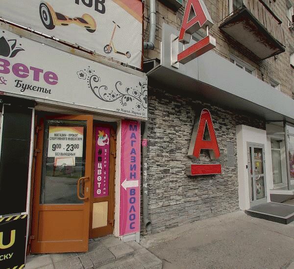 Отделение Альфа-Банка по адресу просп. Карла Маркса,  д. 55